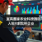 宜宾国家农业科技园区入驻8家院所企业(图4) 宜宾国家农业科技园区入驻8家院所企业(图4)