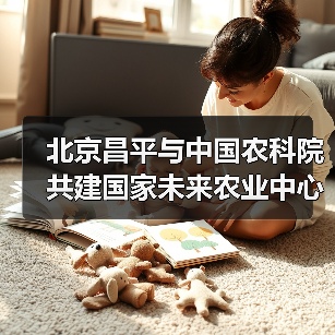 北京昌平与中国农科院共建国家未来农业中心(图1) 北京昌平与中国农科院共建国家未来农业中心(图1)