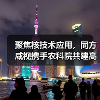 聚焦核技术应用,同方威视携手农科院共建高能电子农业应用产业研究院(图1) 聚焦核技术应用,同方威视携手农科院共建高能电子农业应用产业研究院(图1)