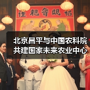 北京昌平与中国农科院共建国家未来农业中心(图2) 北京昌平与中国农科院共建国家未来农业中心(图2)