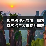 聚焦核技术应用,同方威视携手农科院共建高能电子农业应用产业研究院(图2) 聚焦核技术应用,同方威视携手农科院共建高能电子农业应用产业研究院(图2)