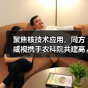 聚焦核技术应用,同方威视携手农科院共建高能电子农业应用产业研究院(图2) 聚焦核技术应用,同方威视携手农科院共建高能电子农业应用产业研究院(图2)