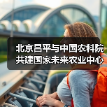 北京昌平与中国农科院共建国家未来农业中心(图4) 北京昌平与中国农科院共建国家未来农业中心(图4)