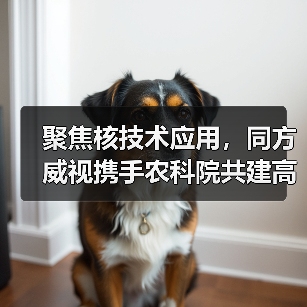 聚焦核技术应用,同方威视携手农科院共建高能电子农业应用产业研究院(图3) 聚焦核技术应用,同方威视携手农科院共建高能电子农业应用产业研究院(图3)