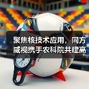 聚焦核技术应用,同方威视携手农科院共建高能电子农业应用产业研究院(图3) 聚焦核技术应用,同方威视携手农科院共建高能电子农业应用产业研究院(图3)