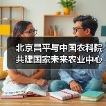 北京昌平与中国农科院共建国家未来农业中心(图3) 北京昌平与中国农科院共建国家未来农业中心(图3)