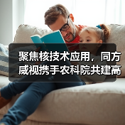聚焦核技术应用,同方威视携手农科院共建高能电子农业应用产业研究院(图4) 聚焦核技术应用,同方威视携手农科院共建高能电子农业应用产业研究院(图4)