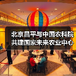 北京昌平与中国农科院共建国家未来农业中心(图4) 北京昌平与中国农科院共建国家未来农业中心(图4)