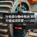 行业运行稳中有进 转型升级成效显著——2024年机械工业经济运行情况综述(图1) 行业运行稳中有进 转型升级成效显著——2024年机械工业经济运行情况综述(图1)