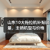 山东10大拖拉机补贴销量、主销机型与价格(图2) 山东10大拖拉机补贴销量、主销机型与价格(图2)