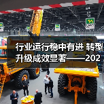 行业运行稳中有进 转型升级成效显著——2024年机械工业经济运行情况综述(图4) 行业运行稳中有进 转型升级成效显著——2024年机械工业经济运行情况综述(图4)