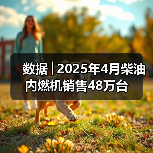 数据│2025年4月柴油内燃机销售48万台（图1）