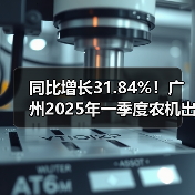 同比增长31.84%!广州2025年一季度农机出口形势稳中向好(图1) 同比增长31.84%!广州2025年一季度农机出口形势稳中向好(图1)