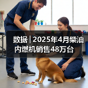 数据│2025年4月柴油内燃机销售48万台（图3）