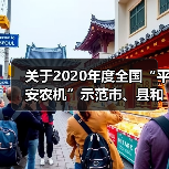 关于2020年度全国“平安农机”示范市、县和农机安全监理示范岗位标兵名单的公示(图1) 关于2020年度全国“平安农机”示范市、县和农机安全监理示范岗位标兵名单的公示(图1)