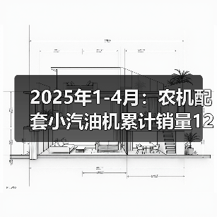 2025年1-4月：农机配套小汽油机累计销量129.17万台，同比增长19.61%（图2）
