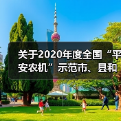 关于2020年度全国“平安农机”示范市、县和农机安全监理示范岗位标兵名单的公示(图2) 关于2020年度全国“平安农机”示范市、县和农机安全监理示范岗位标兵名单的公示(图2)