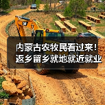 内蒙古农牧民看过来!返乡留乡就地就近就业有这些优惠政策和补贴可享受!(图4) 内蒙古农牧民看过来!返乡留乡就地就近就业有这些优惠政策和补贴可享受!(图4)