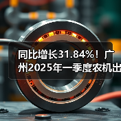 同比增长31.84%!广州2025年一季度农机出口形势稳中向好(图4) 同比增长31.84%!广州2025年一季度农机出口形势稳中向好(图4)