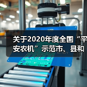 关于2020年度全国“平安农机”示范市、县和农机安全监理示范岗位标兵名单的公示(图4) 关于2020年度全国“平安农机”示范市、县和农机安全监理示范岗位标兵名单的公示(图4)