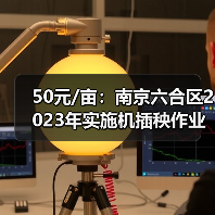 50元/亩:南京六合区2023年实施机插秧作业补贴政策(图3) 50元/亩:南京六合区2023年实施机插秧作业补贴政策(图3)