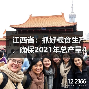 江西省:抓好粮食生产,确保2021年总产量432.8亿斤以上(图2) 江西省:抓好粮食生产,确保2021年总产量432.8亿斤以上(图2)