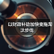 以财政补助加快变拖淘汰步伐(图1) 以财政补助加快变拖淘汰步伐(图1)