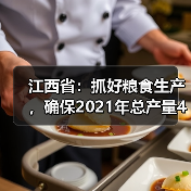 江西省:抓好粮食生产,确保2021年总产量432.8亿斤以上(图3) 江西省:抓好粮食生产,确保2021年总产量432.8亿斤以上(图3)