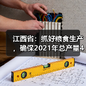 江西省:抓好粮食生产,确保2021年总产量432.8亿斤以上(图4) 江西省:抓好粮食生产,确保2021年总产量432.8亿斤以上(图4)