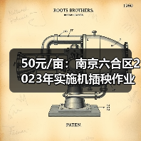 50元/亩:南京六合区2023年实施机插秧作业补贴政策(图4) 50元/亩:南京六合区2023年实施机插秧作业补贴政策(图4)
