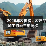 2020年农机榜:农产品加工机械三甲揭榜(图1) 2020年农机榜:农产品加工机械三甲揭榜(图1)