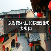 以财政补助加快变拖淘汰步伐(图2) 以财政补助加快变拖淘汰步伐(图2)