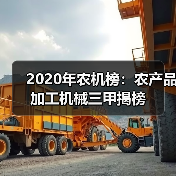 2020年农机榜:农产品加工机械三甲揭榜(图2) 2020年农机榜:农产品加工机械三甲揭榜(图2)
