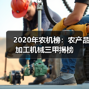 2020年农机榜:农产品加工机械三甲揭榜(图3) 2020年农机榜:农产品加工机械三甲揭榜(图3)