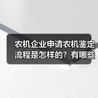 农机企业申请农机鉴定流程是怎样的?有哪些需要注意?安徽省2021版农机试验鉴定实施细则公布(图1) 农机企业申请农机鉴定流程是怎样的?有哪些需要注意?安徽省2021版农机试验鉴定实施细则公布(图1)