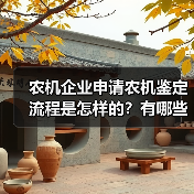 农机企业申请农机鉴定流程是怎样的?有哪些需要注意?安徽省2021版农机试验鉴定实施细则公布(图2) 农机企业申请农机鉴定流程是怎样的?有哪些需要注意?安徽省2021版农机试验鉴定实施细则公布(图2)
