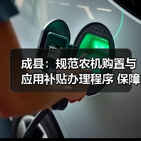 成县:规范农机购置与应用补贴办理程序 保障春耕春播生产(图2) 成县:规范农机购置与应用补贴办理程序 保障春耕春播生产(图2)