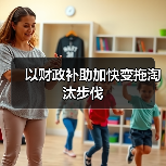 以财政补助加快变拖淘汰步伐(图3) 以财政补助加快变拖淘汰步伐(图3)