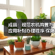 成县:规范农机购置与应用补贴办理程序 保障春耕春播生产(图3) 成县:规范农机购置与应用补贴办理程序 保障春耕春播生产(图3)