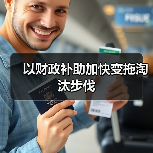 以财政补助加快变拖淘汰步伐(图4) 以财政补助加快变拖淘汰步伐(图4)