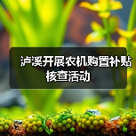 泸溪开展农机购置补贴核查活动(图2) 泸溪开展农机购置补贴核查活动(图2)