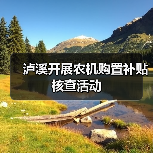 泸溪开展农机购置补贴核查活动(图1) 泸溪开展农机购置补贴核查活动(图1)