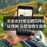 农业农村部党组召开会议强调 完整准确全面贯彻新发展理念 推动“十四五”时期农业农村高质量发展(图1) 农业农村部党组召开会议强调 完整准确全面贯彻新发展理念 推动“十四五”时期农业农村高质量发展(图1)