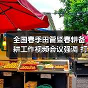 全国春季田管暨春耕备耕工作视频会议强调 打好春管春播第一仗 全力夺取全年粮食丰收（图3）