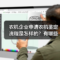农机企业申请农机鉴定流程是怎样的?有哪些需要注意?安徽省2021版农机试验鉴定实施细则公布(图3) 农机企业申请农机鉴定流程是怎样的?有哪些需要注意?安徽省2021版农机试验鉴定实施细则公布(图3)