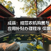 成县:规范农机购置与应用补贴办理程序 保障春耕春播生产(图4) 成县:规范农机购置与应用补贴办理程序 保障春耕春播生产(图4)