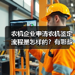 农机企业申请农机鉴定流程是怎样的?有哪些需要注意?安徽省2021版农机试验鉴定实施细则公布(图4) 农机企业申请农机鉴定流程是怎样的?有哪些需要注意?安徽省2021版农机试验鉴定实施细则公布(图4)