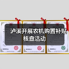 泸溪开展农机购置补贴核查活动(图3) 泸溪开展农机购置补贴核查活动(图3)