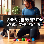农业农村部党组召开会议强调 完整准确全面贯彻新发展理念 推动“十四五”时期农业农村高质量发展(图2) 农业农村部党组召开会议强调 完整准确全面贯彻新发展理念 推动“十四五”时期农业农村高质量发展(图2)