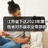 江苏省下达2023年第一批省对市县农业专项转移支付资金和工作任务清单的通知(图3) 江苏省下达2023年第一批省对市县农业专项转移支付资金和工作任务清单的通知(图3)